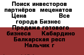 Поиск инвесторов, партнёров, меценатов › Цена ­ 2 000 000 - Все города Бизнес » Продажа готового бизнеса   . Кабардино-Балкарская респ.,Нальчик г.